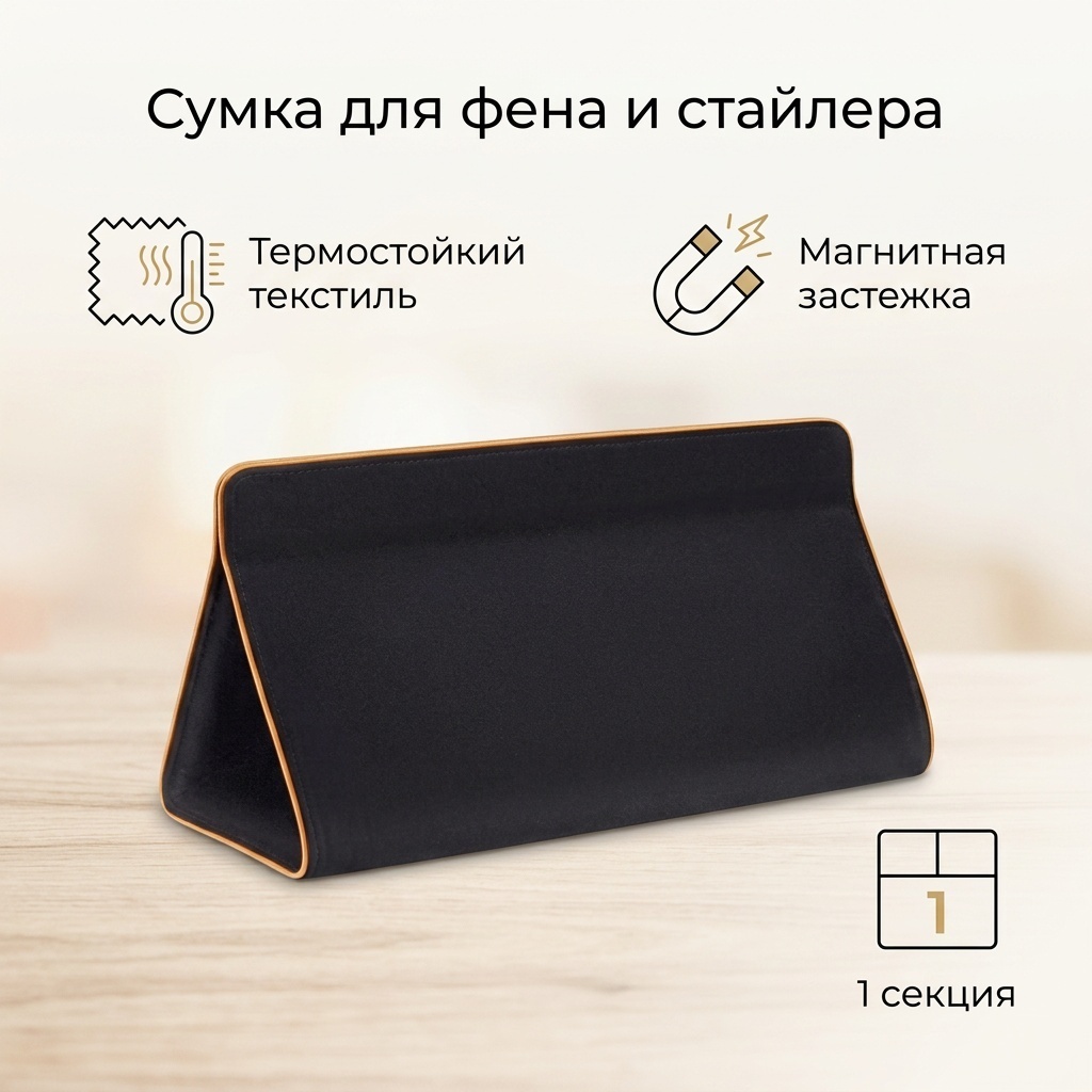 Сумка для хранения фена и стайлера текстиль