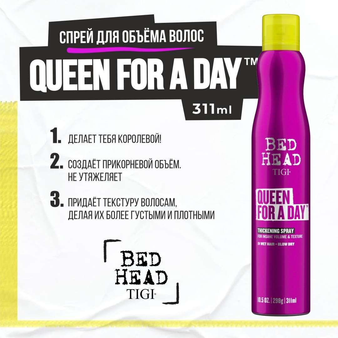 TIGI Bed Head Queen For A Day спрей средняя фиксация 311 мл