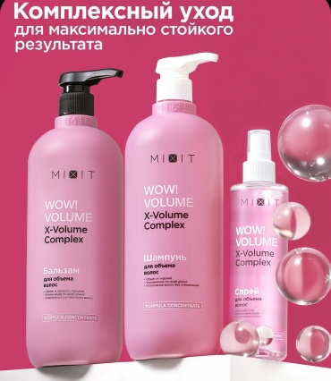MIXIT Комплексный уход для обьема шампунь+бальзам+спрей для волос . набор по уходу за волосами для женщин