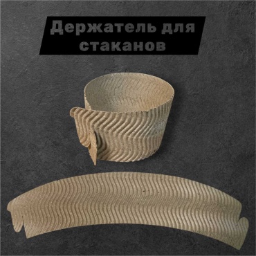 Держатель для стаканов 295107480 коричневый 25 шт