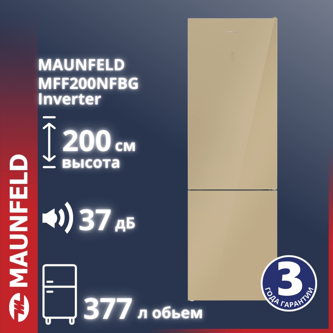 Холодильник MAUNFELD MFF200NFBG Inverter бежевый