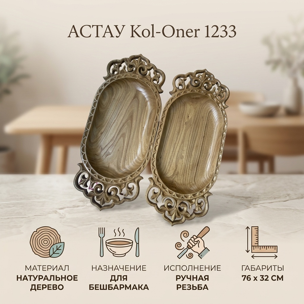 Астау Kol-Oner 76х32 см, дерево, 2 шт