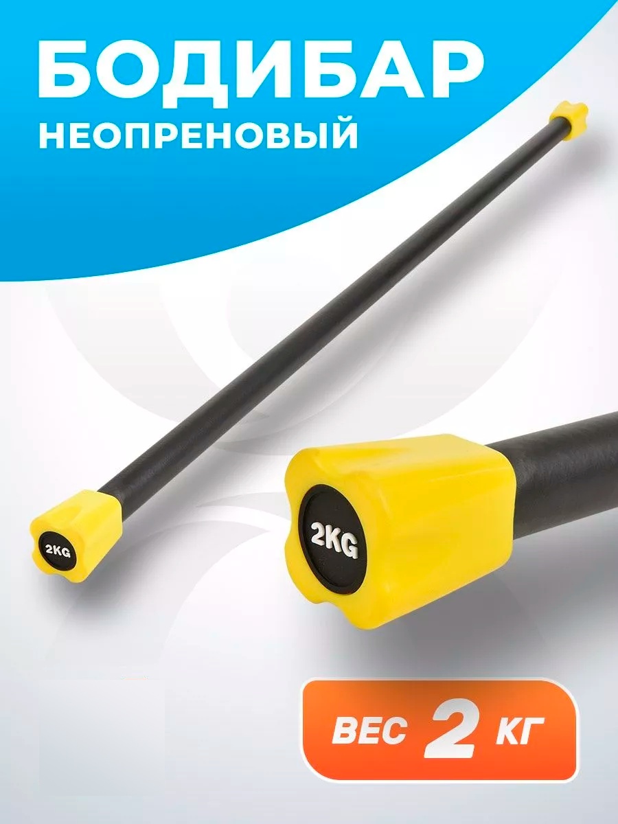 Бодибар GlideGoods Бодибар 2кг GG 2 кг 120 см желтый