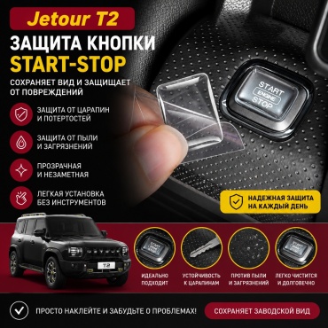 032956817 для Jetour T2 2024-2026 прозрачный