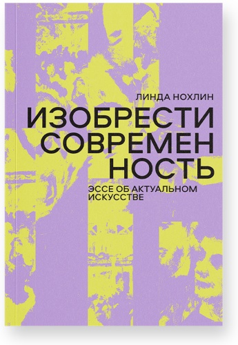 Нохлин Л.: Изобрести современность. Эссе об актуальном искусстве