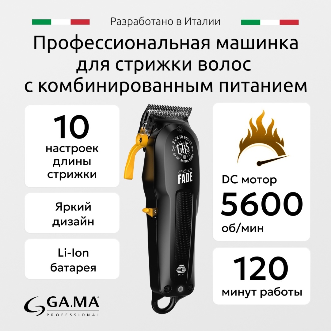 GA.MA машинка для стрижки SMB5523 черный