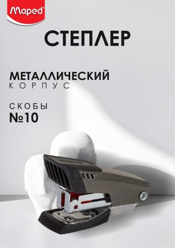 Степлер Maped 044600, размер скобы № 10, мультиколор