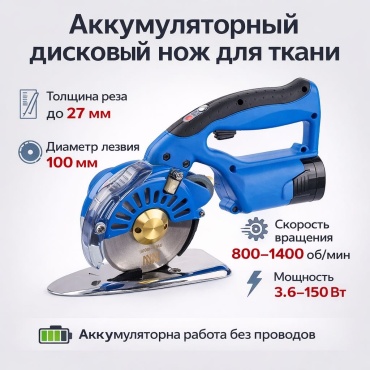 Дисковый аккумуляторный нож для ткани