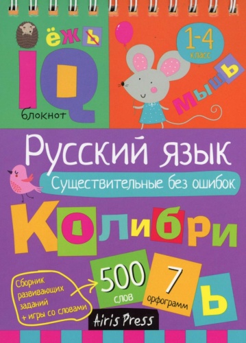 Пособие Овчинникова Н.Н.: Русский язык. Существительные без ошибок. 1-4 класс