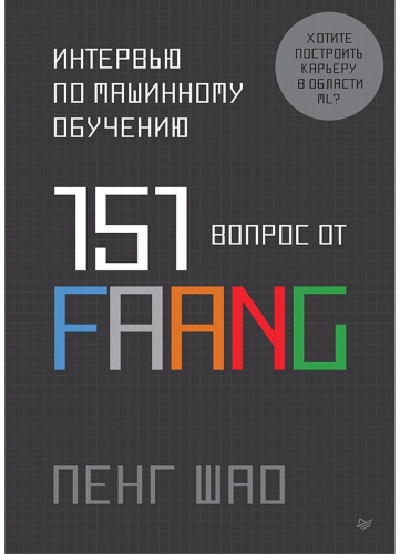 Шао П.: Интервью по машинному обучению. 151 вопрос от FAANG