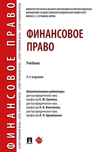 Грачева Е.Ю., Болтинова О.В., Арзуманова Л.Л.: Финансовое право: Учебник. 3-е изд., перераб. и доп