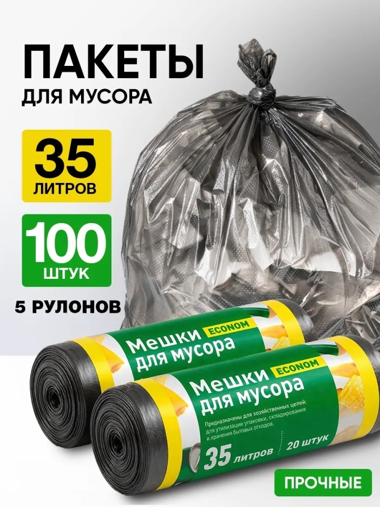 Пакеты для мусора 35 л в рулонах - мусорные мешки прочные 100шт 35 л