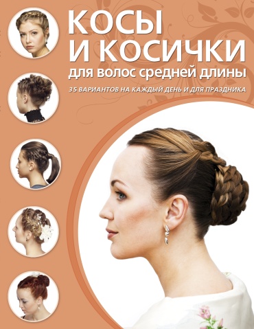 Е.Гузнякова: Косы и косички для волос средней длины