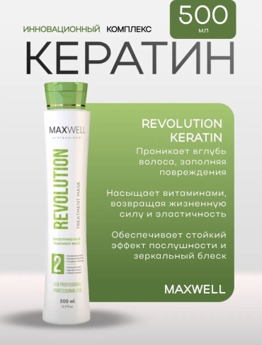 Maxwell кератин Revolution №2 500 мл