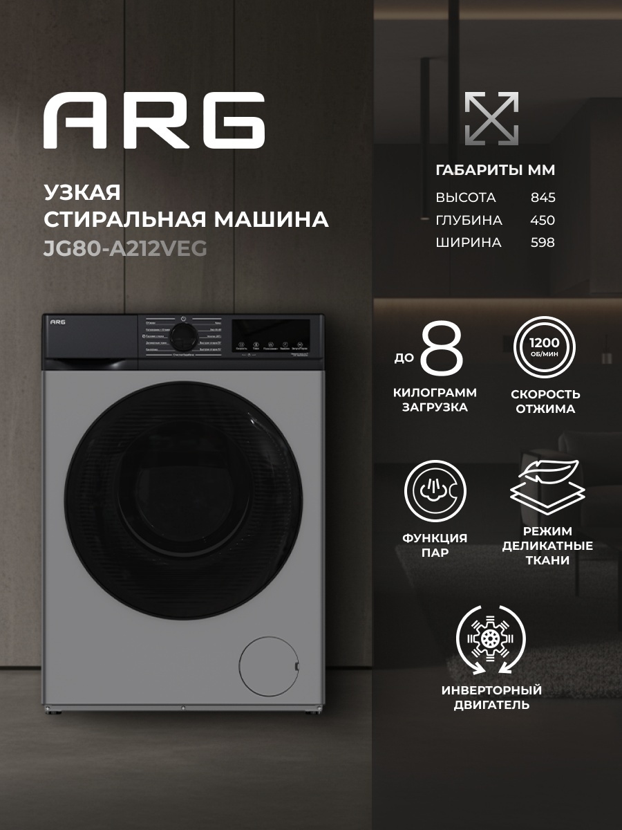 Стиральная машина ARG JG80-A212VEG черный, серебристый