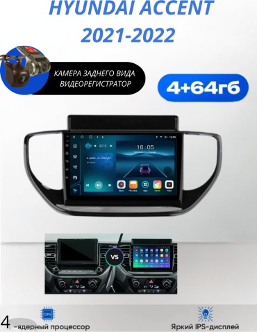 SP 4/64 Hyundai Accent 2021-2022 4Gb+64Gb + камера заднего вида и видеорегистратор в штатное место Hyundai