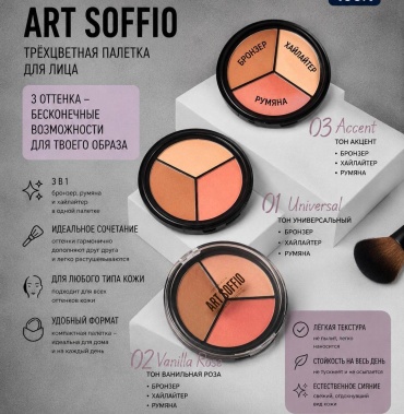 ART SOFFIO ART SOFFIO Top Palette Contouring 3 in 1 (Бронзер + Румяна + Хайлайтер) набор для контуринга 03 Accent