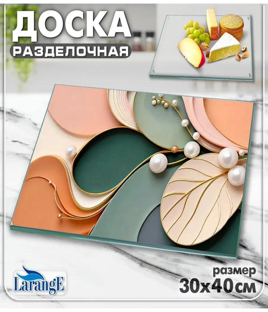 Разделочная доска 124-469 1 шт, закаленное стекло