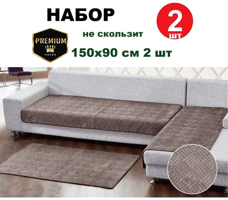 Дивандек для дивана B4BAD2F562A93085 кофейный накидки 150х90 см 2 шт