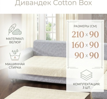Cotton box дивандек для дивана, для кресла 1546 3 шт бежевый 90х90 см, 160х90 см, 210х90 см