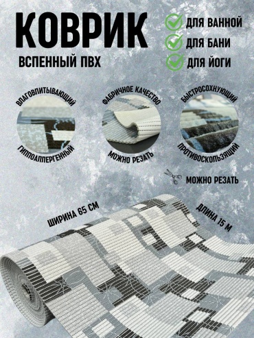 Saben коврик 5445554 200x65 см, вспененный ПВХ