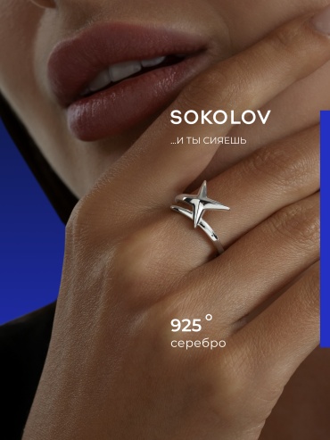 SOKOLOV 94013059 размер 17 вес 2.12 г серебро, без вставок