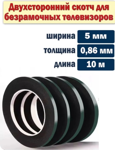 Двухсторонний скотч 30465998_016729939, ширина 5 мм, 1 шт, черный