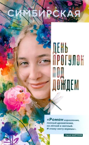 Симбирская Ю.: День прогулок под дождем