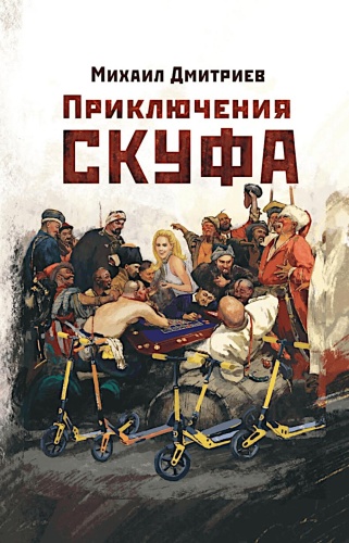 Дмитриев М.: Приключения скуфа