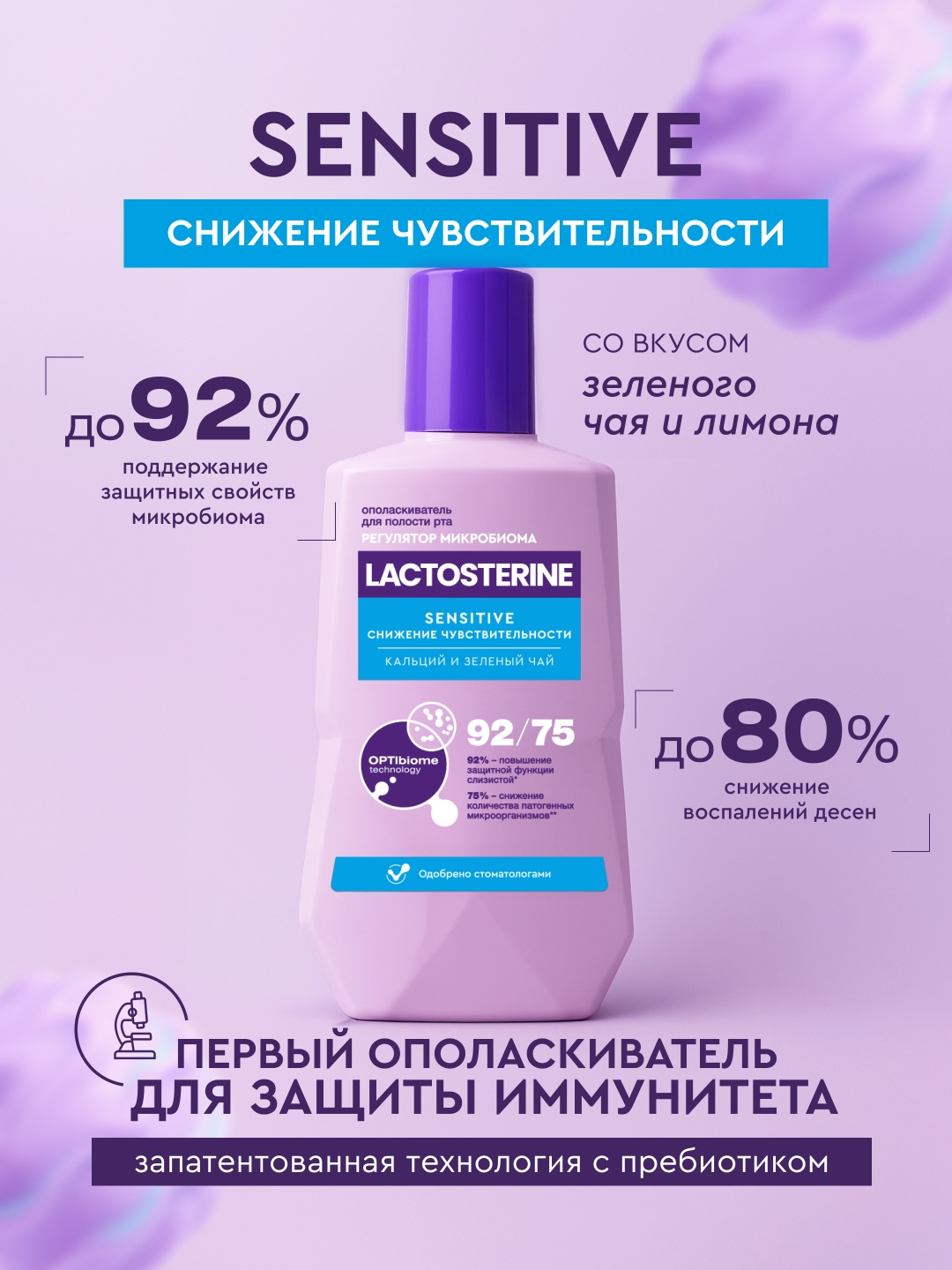 LACTOSTERINE Ополаскиватель для рта LACTOSTERINE Sensitive Снижение чувствительности ополаскиватель мятный 350 мл