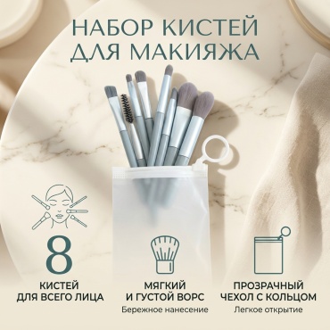 Набор кистей для макияжа 8