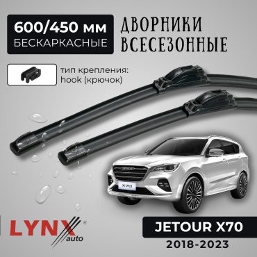 Щетка бескаркасная LYNXauto XF600+XF450 600 мм, 2 шт