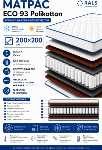 Матрас RALS Eco 93 Polycatton, 200x200x22 см