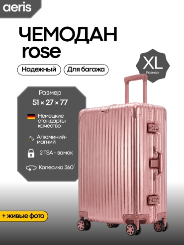 Чемодан ROSE алюминий 105 л розовый