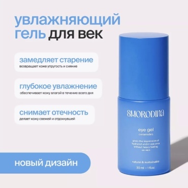 SmoRodina гель Natural & Sustainable увлажняющий вокруг глаз 30 мл