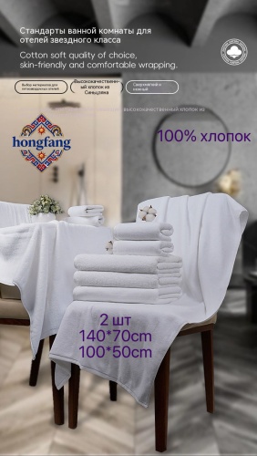 Набор полотенец HongFang 140x70 см, хлопок, 2 шт,