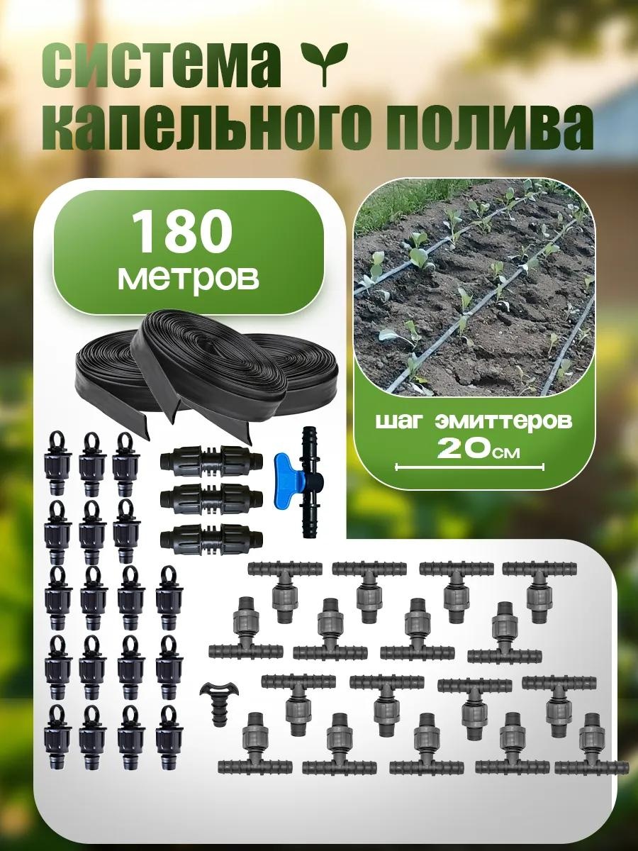 Капельная лента 2134856-180-20кит