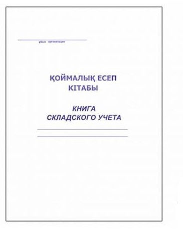 Книга складского учета, А4, 50 л