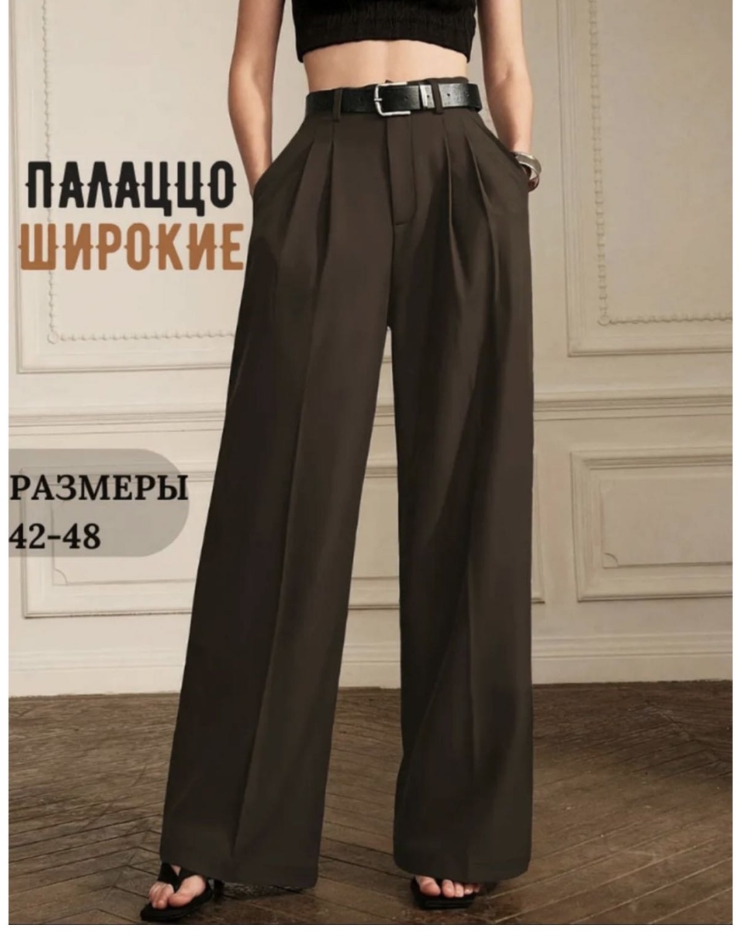 Палаццо темно-коричневый