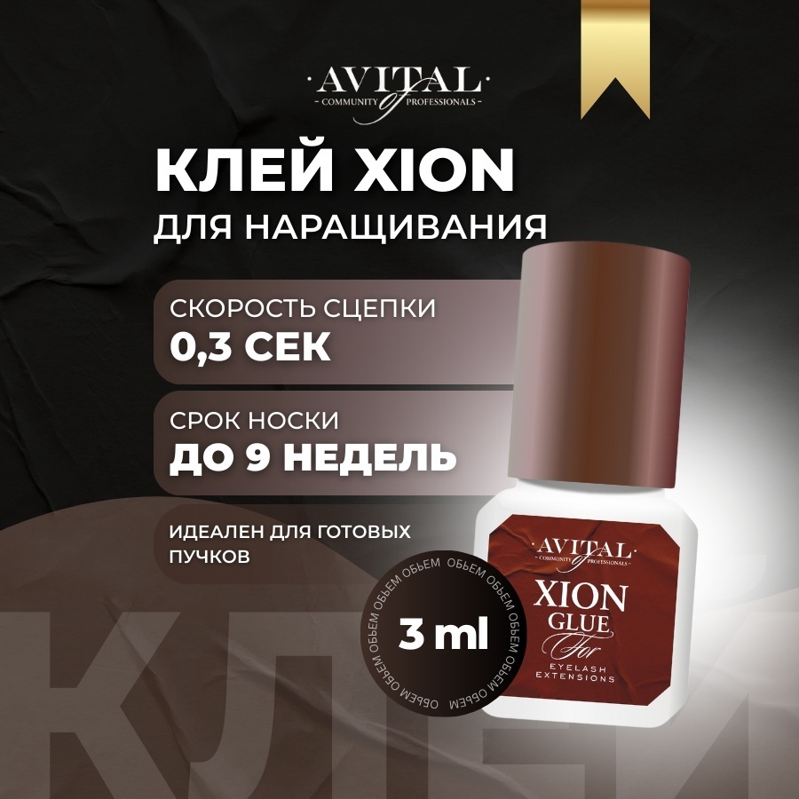 Avital клей для ресниц Xion 3 мл