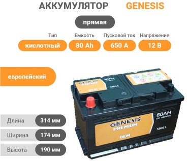 GENESIS L4 58015 80 Ач прямая