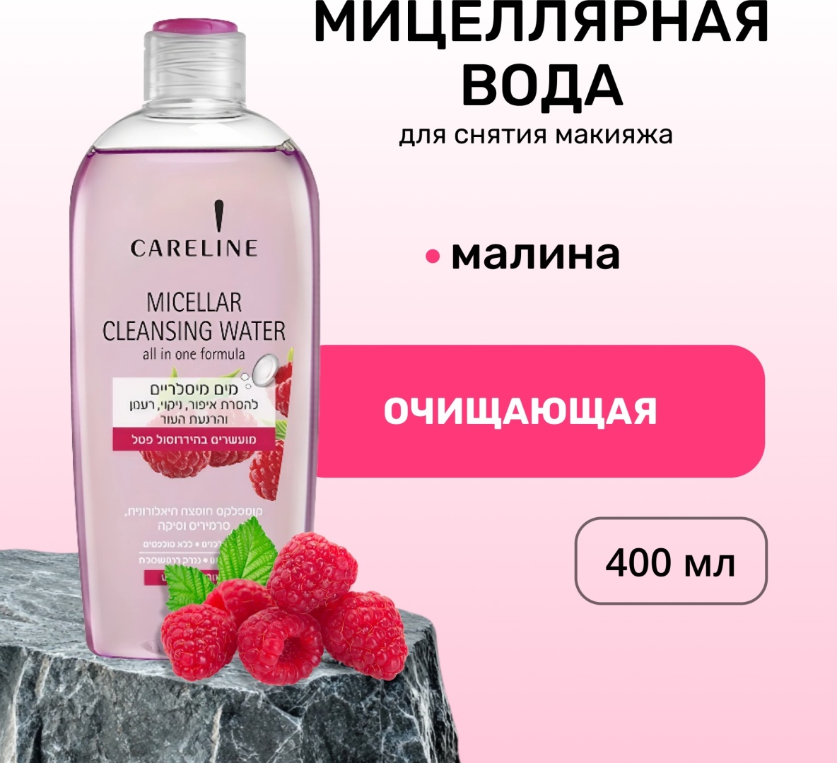 Careline Raspberry мицеллярная вода 400 мл