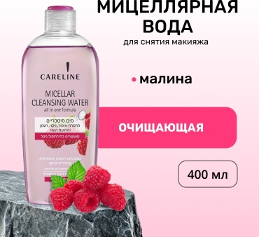 Careline Raspberry мицеллярная вода 400 мл