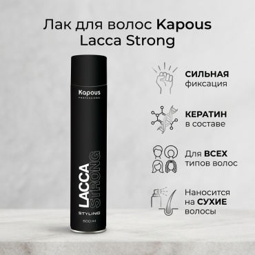 Kapous Professional Lacca Strong лак сильная фиксация 500 мл