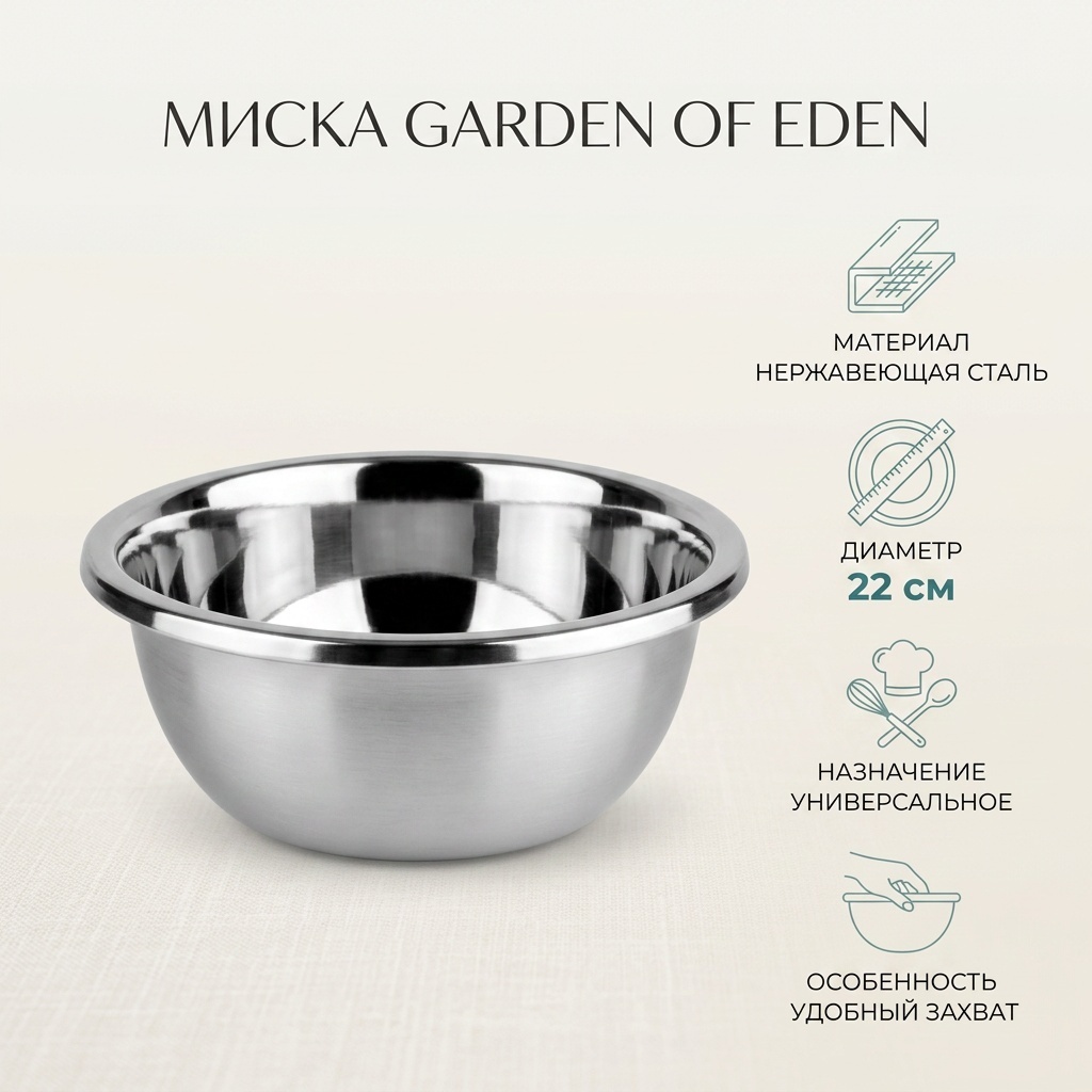Миска Garden of Eden 22х22 см, нержавеющая сталь, 1 шт
