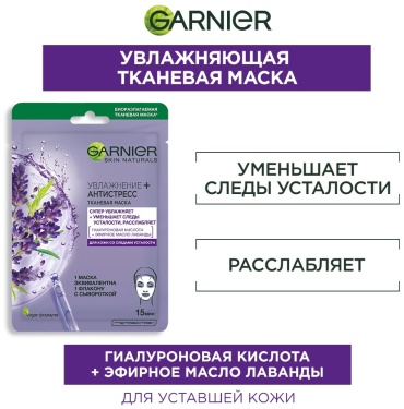 Маска для лица Garnier тканевая Skin Naturals 1 шт