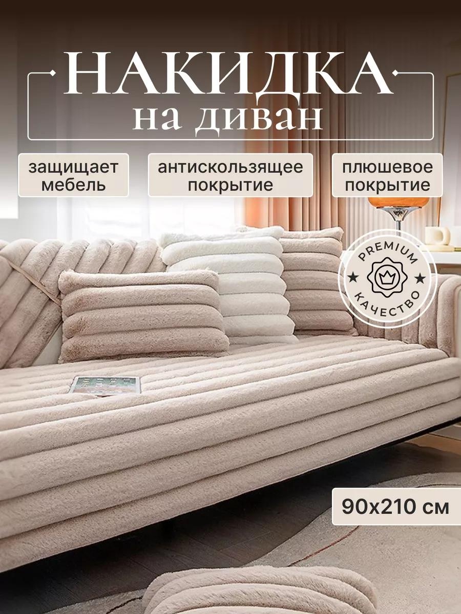 Дивандек для дивана D211223BG бежевый накидка на диван 90х210