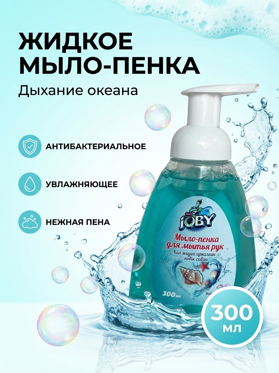 Жидкое мыло туалетное Joby Пенка Морской 300 мл