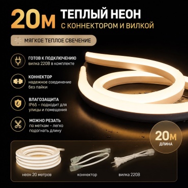 Гибкий неон теплый белый 20 м