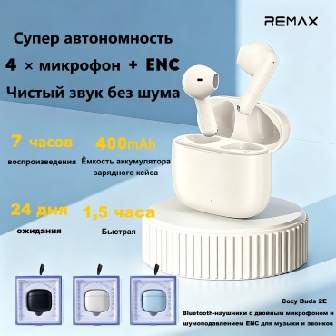 Наушники Remax Cozy Buds 2E белый